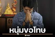 หนุ่ม คงกระพัน ยกมือไหว้ขอโทษ ลบคลิป อ.แก้กรรม
