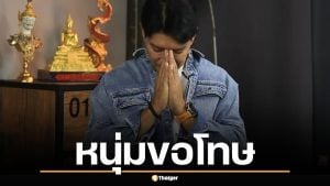 หนุ่ม คงกระพัน ยกมือไหว้ขอโทษ ลบคลิป อ.แก้กรรม
