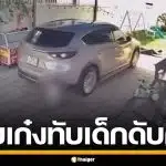 สะเทือนใจ! ชายถอยรถเก๋ง ทับร่างหนูน้อยวัย 15 เดือน ซ้ำสองรอบ ดับสลดคาที่