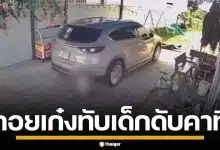 สะเทือนใจ! ชายถอยรถเก๋ง ทับร่างหนูน้อยวัย 15 เดือน ซ้ำสองรอบ ดับสลดคาที่