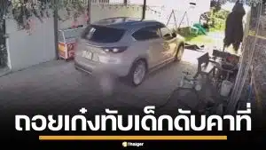 สะเทือนใจ! ชายถอยรถเก๋ง ทับร่างหนูน้อยวัย 15 เดือน ซ้ำสองรอบ ดับสลดคาที่