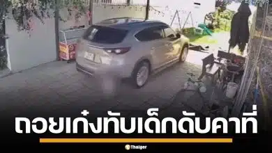 สะเทือนใจ! ชายถอยรถเก๋ง ทับร่างหนูน้อยวัย 15 เดือน ซ้ำสองรอบ ดับสลดคาที่