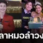 ใจหาย! พิธีกรหมอลำวงดัง โพสต์อำลาถาวร เตรียมทำตามฝัน ปั้นวงของตัวเอง