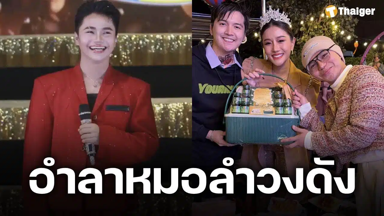 ใจหาย! พิธีกรหมอลำวงดัง โพสต์อำลาถาวร เตรียมทำตามฝัน ปั้นวงของตัวเอง