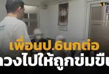 สลดใจ! นกต่อวัยใส ลวงเพื่อนร่วมชั้น ป.6 เข้าม่านรูด 2 เดนทนชนขืนใจ แลกเงินหลักร้อย