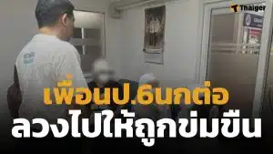 สลดใจ! นกต่อวัยใส ลวงเพื่อนร่วมชั้น ป.6 เข้าม่านรูด 2 เดนทนชนขืนใจ แลกเงินหลักร้อย