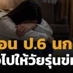 สลดใจ! นกต่อวัยใส ลวงเพื่อนร่วมชั้น ป.6 เข้าม่านรูด 2 เดนทนชนขืนใจ แลกเงินหลักร้อย