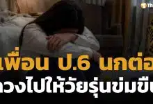 สลดใจ! นกต่อวัยใส ลวงเพื่อนร่วมชั้น ป.6 เข้าม่านรูด 2 เดนทนชนขืนใจ แลกเงินหลักร้อย