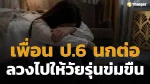 สลดใจ! นกต่อวัยใส ลวงเพื่อนร่วมชั้น ป.6 เข้าม่านรูด 2 เดนทนชนขืนใจ แลกเงินหลักร้อย