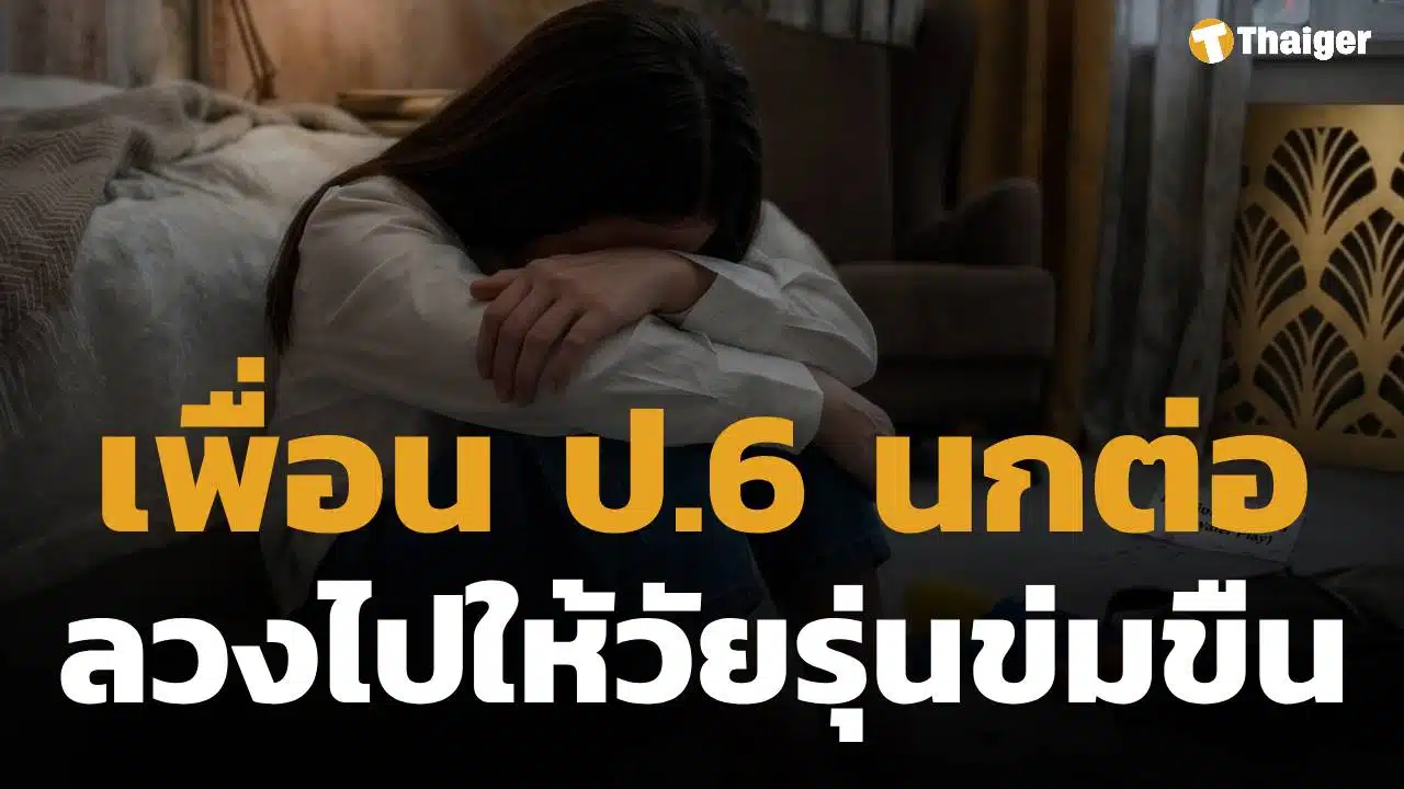 สลดใจ! นกต่อวัยใส ลวงเพื่อนร่วมชั้น ป.6 เข้าม่านรูด 2 เดนทนชนขืนใจ แลกเงินหลักร้อย