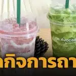 ใจหาย! ร้านคาเฟ่น้ำผัก-ผลไม้เจ้าดัง จ.เชียงใหม่ ประกาศปิดกิจการสิ้นเดือนพ.ค.นี้ หลังเปิดให้บริการมา 5 ปี