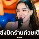 ใจหาย ส้มเช้งปิดร้านก๋วยเตี๋ยว แบกค่าแรงไม่ไหว พิศเศรษฐกิจ