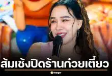 ใจหาย ส้มเช้งปิดร้านก๋วยเตี๋ยว แบกค่าแรงไม่ไหว พิศเศรษฐกิจ