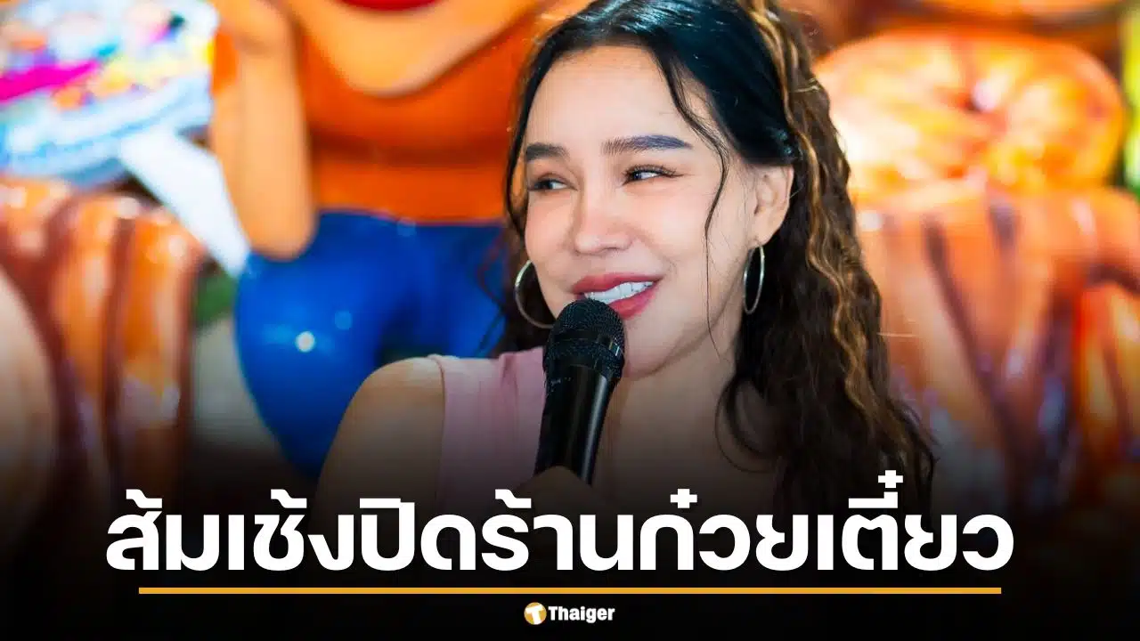 ใจหาย ส้มเช้งปิดร้านก๋วยเตี๋ยว แบกค่าแรงไม่ไหว พิศเศรษฐกิจ