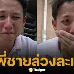 ห่วงจิตใจ! ทราย สก๊อต เล่าทั้งน้ำตา พี่ชายข่มขืน-แม่ฟ้องยึดมรดกคืน ซ้ำตราหน้า "ลูกเนรคุณ"