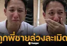 ห่วงจิตใจ! ทราย สก๊อต เล่าทั้งน้ำตา พี่ชายข่มขืน-แม่ฟ้องยึดมรดกคืน ซ้ำตราหน้า "ลูกเนรคุณ"
