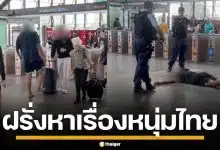 ปะทะเดือด! ฝรั่งร่างยักษ์ กร่างหาเรื่องหนุ่มไทย กลางสถานีรถไฟ เจอสวนกลับทันควัน