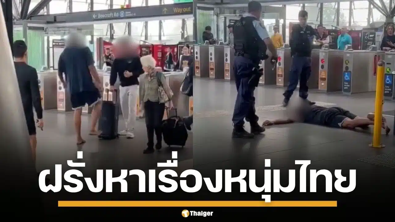 ปะทะเดือด! ฝรั่งร่างยักษ์ กร่างหาเรื่องหนุ่มไทย กลางสถานีรถไฟ เจอสวนกลับทันควัน