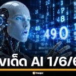 มาแล้ว! เลขเด็ด AI ตาราง 9 ช่อง งวด 1/6/69 พร้อมแนวทางจับคู่ 2 ตัว 3 ตัวท้าย