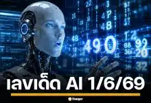 มาแล้ว! เลขเด็ด AI ตาราง 9 ช่อง งวด 1/6/69 พร้อมแนวทางจับคู่ 2 ตัว 3 ตัวท้าย