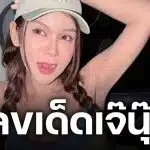 มาแล้วใบจริง! เจ๊นุ๊ก บารมีมหาเฮง ปล่อยเลขเด็ด 1 มิ.ย. 69 ฟันธง 9 ตัวเดียว