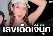 มาแล้วใบจริง! เจ๊นุ๊ก บารมีมหาเฮง ปล่อยเลขเด็ด 1 มิ.ย. 69 ฟันธง 9 ตัวเดียว