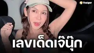 มาแล้วใบจริง! เจ๊นุ๊ก บารมีมหาเฮง ปล่อยเลขเด็ด 1 มิ.ย. 69 ฟันธง 9 ตัวเดียว