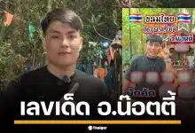 มาแล้ว! เลขเด็ด อ.น๊อตตี้ ตำหนักปู่ใหญ่ งวด 16/5/69 ปล่อยตอง มักเด่นนี้หลาย