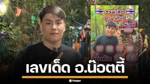 มาแล้ว! เลขเด็ด อ.น๊อตตี้ ตำหนักปู่ใหญ่ งวด 16/5/69 ปล่อยตอง มักเด่นนี้หลาย