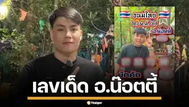 มาแล้ว! เลขเด็ด อ.น๊อตตี้ ตำหนักปู่ใหญ่ งวด 16/5/69 ปล่อยตอง มักเด่นนี้หลาย