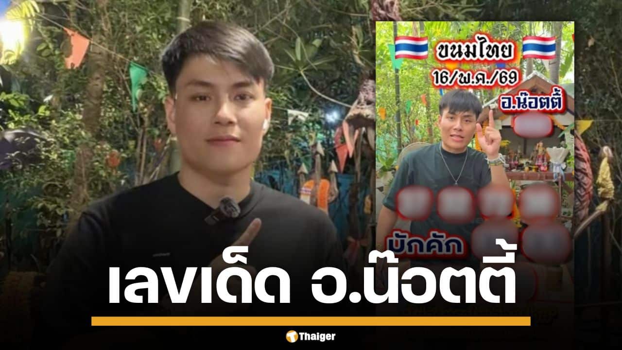 มาแล้ว! เลขเด็ด อ.น๊อตตี้ ตำหนักปู่ใหญ่ งวด 16/5/69 ปล่อยตอง มักเด่นนี้หลาย