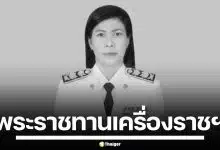 โปรดเกล้าฯ พระราชทานเครื่องราชฯ "ศศิพัชร สินสโมสร" อดีต ผอ. โรงเรียนพะตงฯ