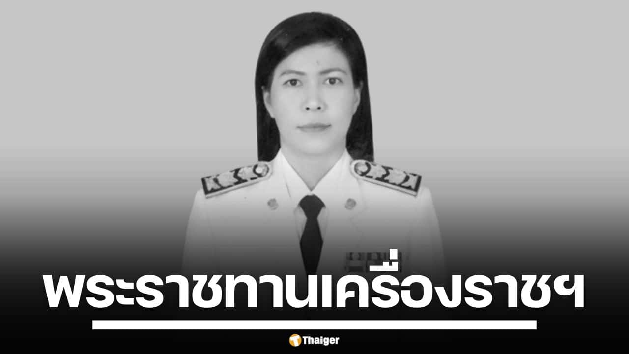 โปรดเกล้าฯ พระราชทานเครื่องราชฯ "ศศิพัชร สินสโมสร" อดีต ผอ. โรงเรียนพะตงฯ