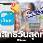 ลงทะเบียน ‘ไทยช่วยไทย พลัส’ วันสุดท้าย เหลือ 4.2 ล้านสิทธิ