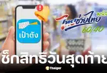 ลงทะเบียน ‘ไทยช่วยไทย พลัส’ วันสุดท้าย เหลือ 4.2 ล้านสิทธิ