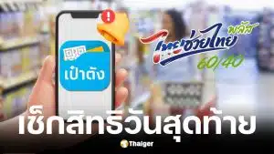 ลงทะเบียน ‘ไทยช่วยไทย พลัส’ วันสุดท้าย เหลือ 4.2 ล้านสิทธิ