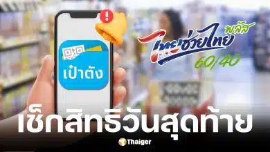 ลงทะเบียน ‘ไทยช่วยไทย พลัส’ วันสุดท้าย เหลือ 4.2 ล้านสิทธิ