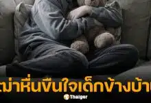 ล่าตัว! เฒ่าหื่น บุกขืนใจ เด็กหญิง 13 ผู้พิการหูหนวกและเป็นใบ้ คาโซฟาในบ้านพัก ก่อนเผ่นหนี
