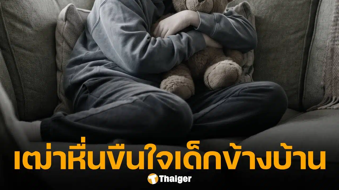 ล่าตัว! เฒ่าหื่น บุกขืนใจ เด็กหญิง 13 ผู้พิการหูหนวกและเป็นใบ้ คาโซฟาในบ้านพัก ก่อนเผ่นหนี