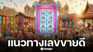 ด่วนก่อนอั้น! 10 เลขเด็ด สลาก 5 ภาค งวดล่าสุด 1/6/69 เลขไหนมาแรงเช็กเลย
