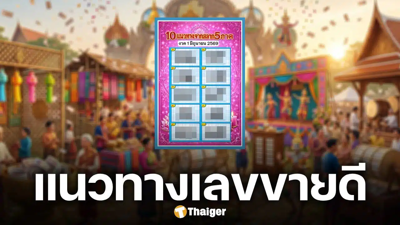 ด่วนก่อนอั้น! 10 เลขเด็ด สลาก 5 ภาค งวดล่าสุด 1/6/69 เลขไหนมาแรงเช็กเลย