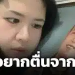 ไอซ์ ถลัชนันท์ ฝันถึง เหน่ง เหม่งจ๋าย พาไปซื้อเฟรนช์ฟรายส์เจ้าดัง พ้อ "คิดถึง"
