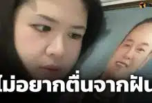 ไอซ์ ถลัชนันท์ ฝันถึง เหน่ง เหม่งจ๋าย พาไปซื้อเฟรนช์ฟรายส์เจ้าดัง พ้อ "คิดถึง"