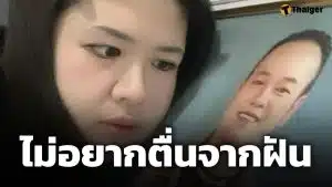 ไอซ์ ถลัชนันท์ ฝันถึง เหน่ง เหม่งจ๋าย พาไปซื้อเฟรนช์ฟรายส์เจ้าดัง พ้อ "คิดถึง"