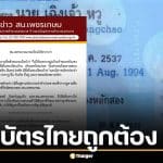 ตำรวจยืนยัน บัตรประชาชนไทย "นายเฉิงเจ้า หวู" โยงคดีคลังแสงชลบุรี ได้สัญชาติถูกต้อง