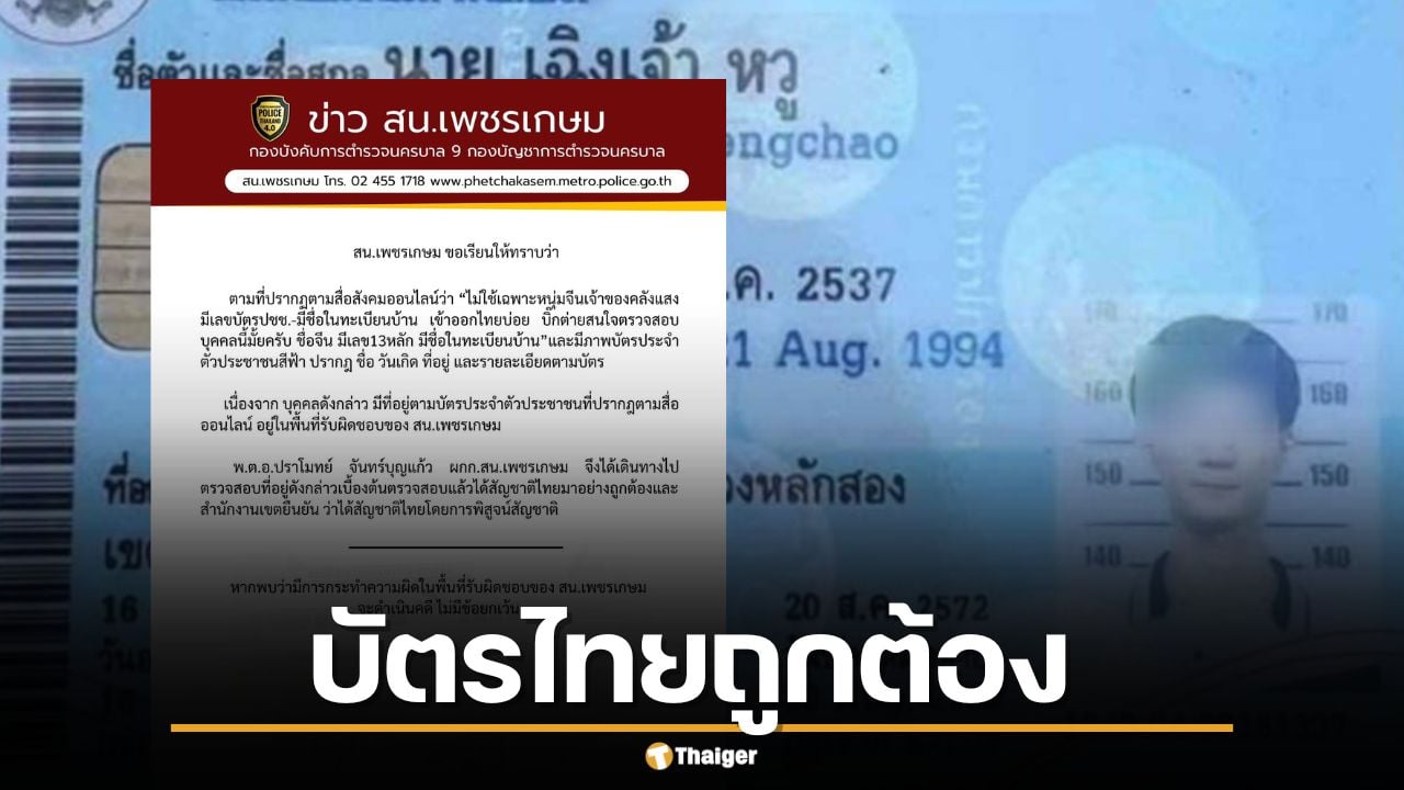 ตำรวจยืนยัน บัตรประชาชนไทย "นายเฉิงเจ้า หวู" โยงคดีคลังแสงชลบุรี ได้สัญชาติถูกต้อง