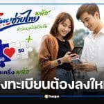 เคยลงทะเบียน "คนละครึ่งพลัส" ต้องลงทะเบียน "ไทยช่วยไทยพลัส" ไหม เช็กคำตอบก่อนกดสิทธิ