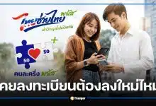เคยลงทะเบียน "คนละครึ่งพลัส" ต้องลงทะเบียน "ไทยช่วยไทยพลัส" ไหม เช็กคำตอบก่อนกดสิทธิ