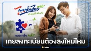 เคยลงทะเบียน "คนละครึ่งพลัส" ต้องลงทะเบียน "ไทยช่วยไทยพลัส" ไหม เช็กคำตอบก่อนกดสิทธิ