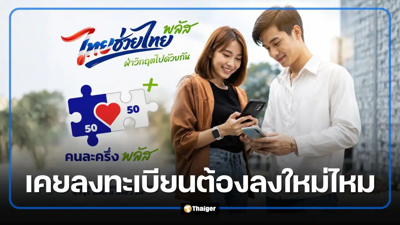 เคยลงทะเบียน "คนละครึ่งพลัส" ต้องลงทะเบียน "ไทยช่วยไทยพลัส" ไหม เช็กคำตอบก่อนกดสิทธิ